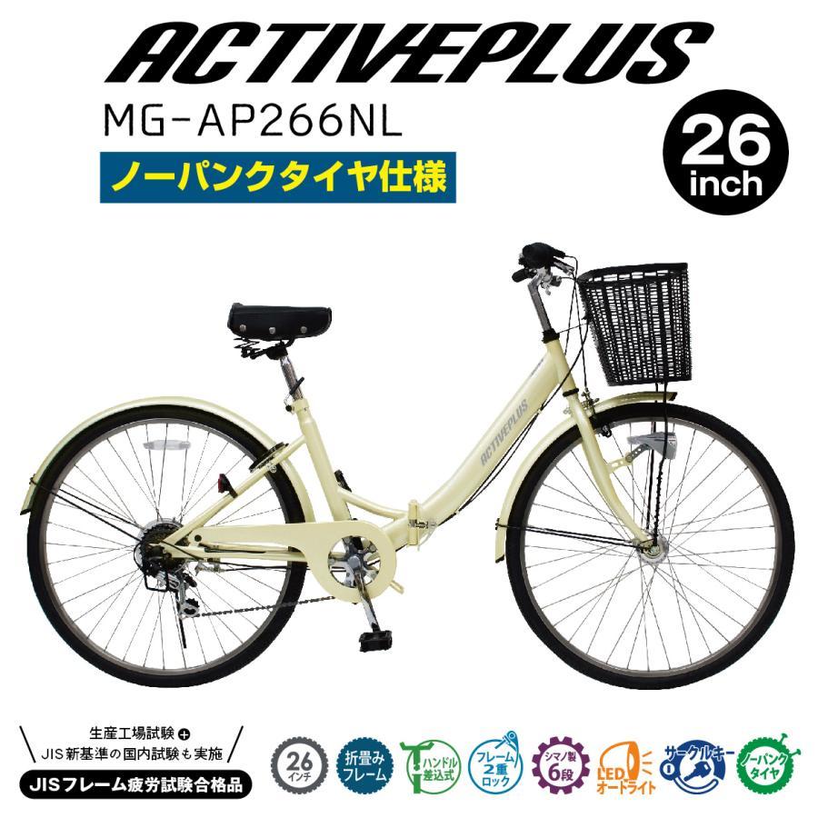 ACTIVEPLUS ノーパンク 自転車 折りたたみ 26インチ ママチャリ 前カゴ
