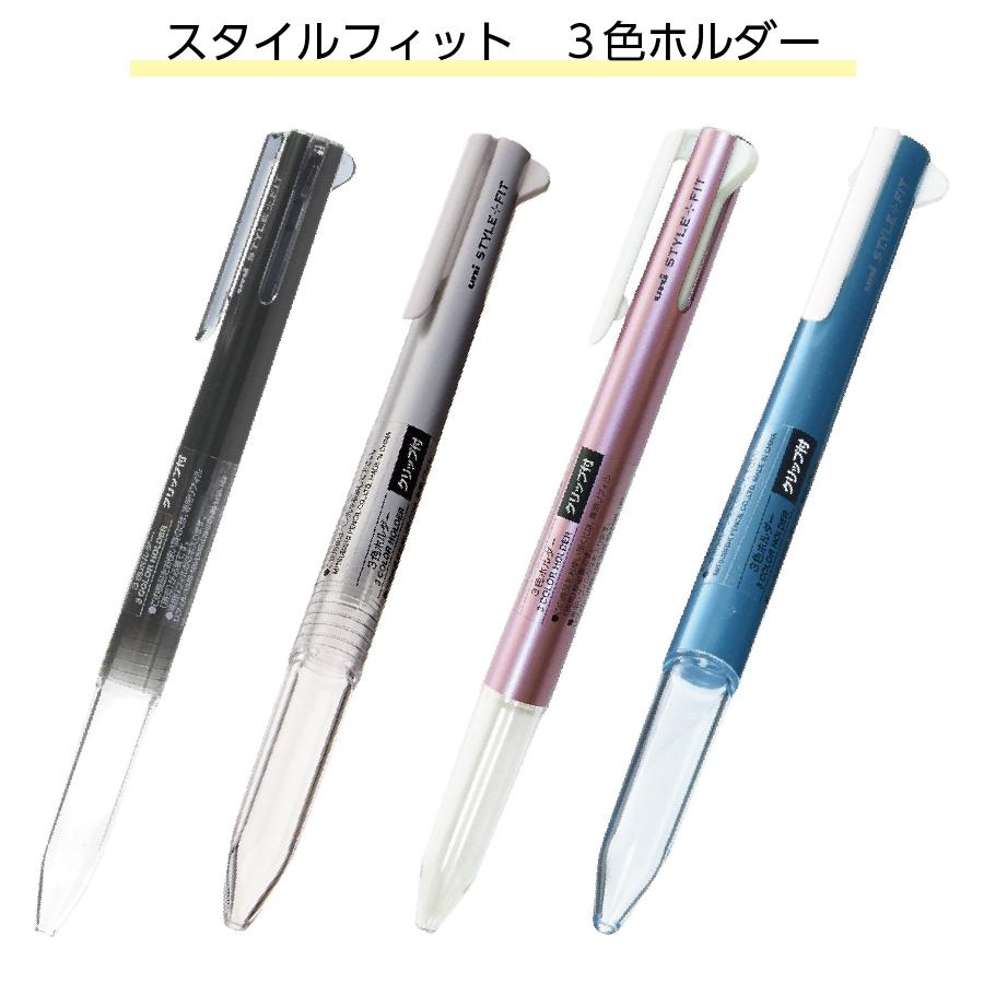 スタイルフィット 3色ホルダー クリップ付 三菱鉛筆 uni : 文具・雑貨