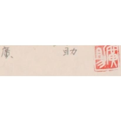 赤富士 絵画 富士山 風景画 版画 リトグラフ 田崎廣助 「朱富士」 額