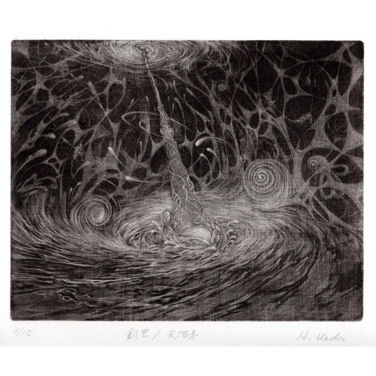 古事記 絵画 銅版画 メゾチント 上田寛 「創世・天沼予」 額付き