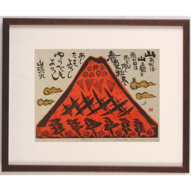 種田山頭火 俳句 絵画 木版画 富士山 赤富士 和風 小崎侃 「春夏秋冬