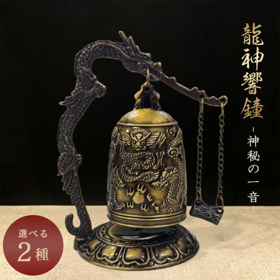 龍の鐘 龍頭 釣鐘 2種類 仏具 法具 仏教 喚鐘 呼び鈴 龍 鐘 釣り鐘