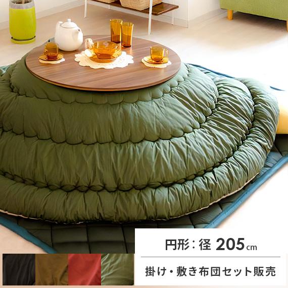 こたつ布団セット こたつセット 丸形 円形 掛け敷き布団セット 径205cm