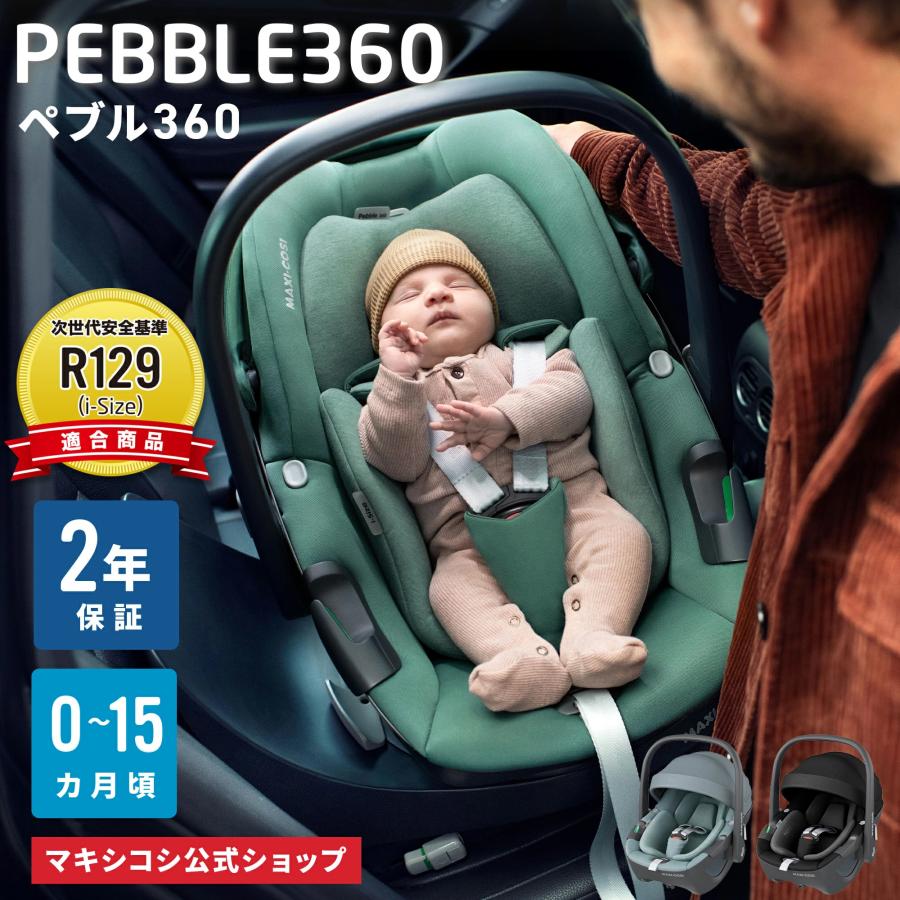 MAXI-COSI（マキシコシ） 【日本正規代理店】マキシコシ ペブル360