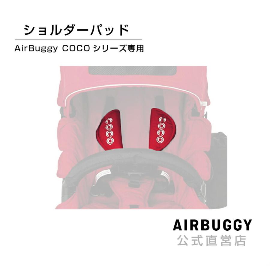 AIRBUGGY（エアバギー） ショルダーパッド ベビーカー バギー 交換用[M