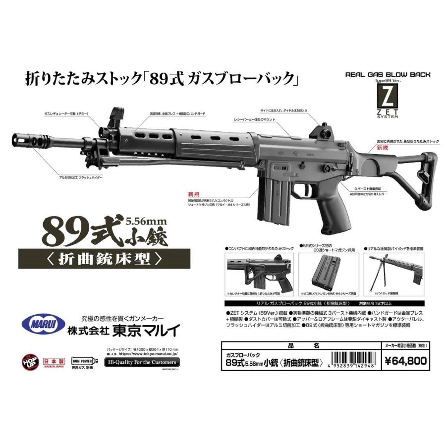 89式5.56mm小銃/折曲銃床型 ガスガンライフル 東京マルイ製 - お