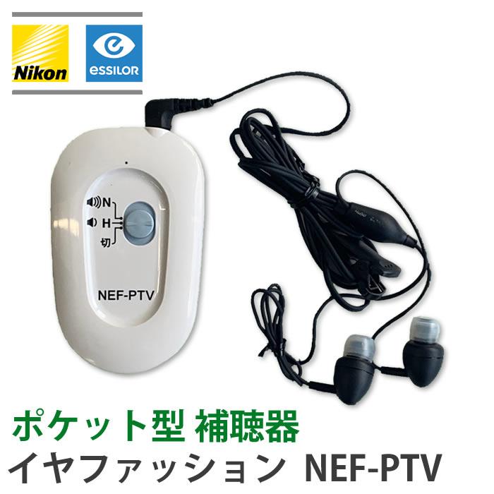 ニコン（Nikon） 補聴器 デジタル ポケット型 イヤファッション NEF