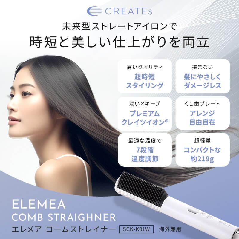エレメア クレイツ コームストレイナー SCK-K01W CREATEs ストレート