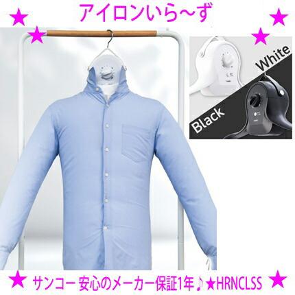 THANKO サンコー アイロンいら〜ず3 シワを伸ばすハンガー型乾燥機