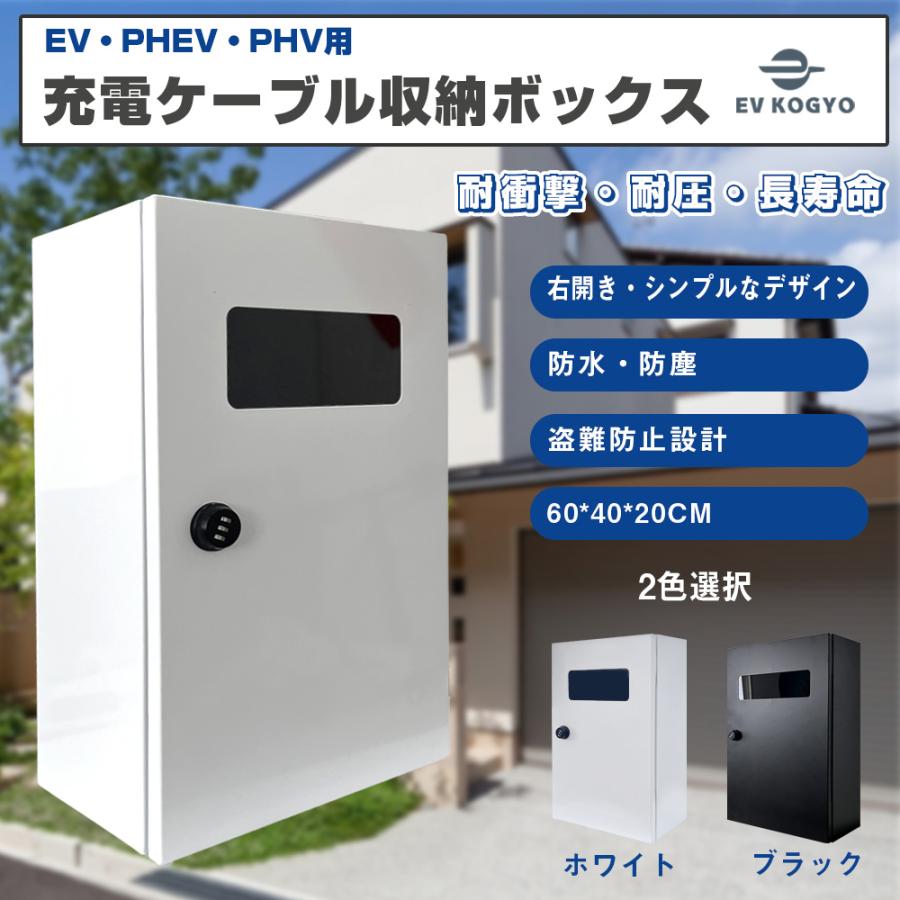 EVPHEV用 充電ケーブル コンセント 収納ボックス コンセントボックス