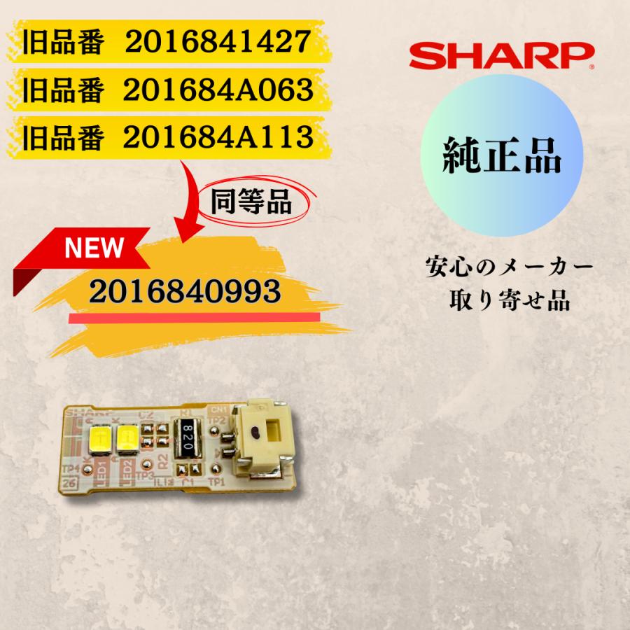 SHARP（シャープ） 【正規品】冷凍冷蔵庫 LED庫内灯 基盤 2016840993