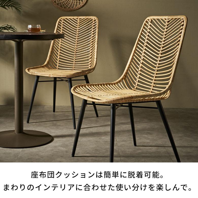 ラタン チェア 2脚 セット 籐 クッション 付き 座面高 40cm シェブロン