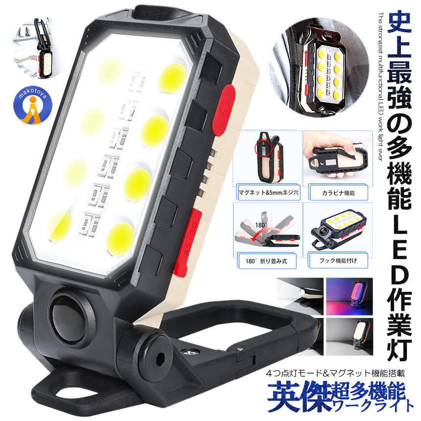 ワークライト 折りたたみ式 投光器 作業灯 多機能 懐中電灯 USB充電式