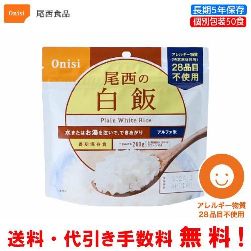 尾西食品 長期保存食 アルファ米 白飯 50食セット 個別包装/食べきり