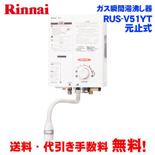 リンナイ（Rinnai） ガス瞬間湯沸かし器 RUS-V51YTB(WH) 元止め式