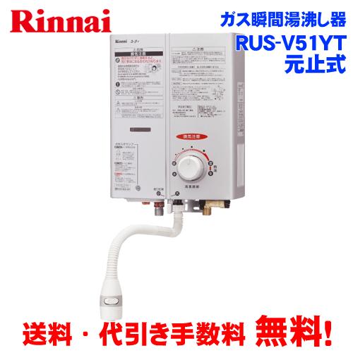リンナイ（Rinnai） ガス瞬間湯沸かし器 RUS-V51YTB(SL) 元止め式