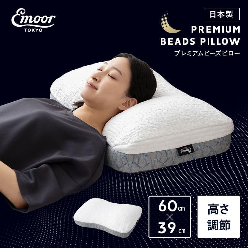 EMOOR（エムール） プレミアムビーズピロー 40×60cm 日本製 枕 まくら