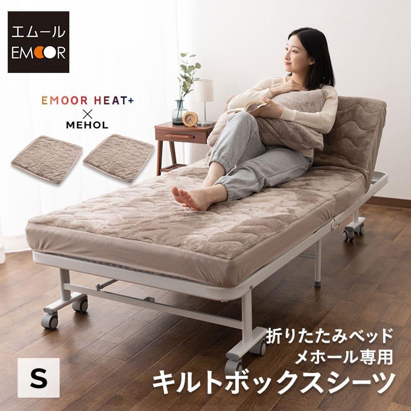 EMOOR（エムール） ボックスシーツ 折りたたみベッド MEHOL 専用 2枚組