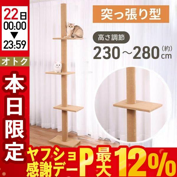 キャットタワー 猫タワー 突っ張り スリム 高さ230-280cm対応 キャット