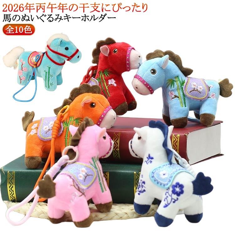 馬の人形キーホルダー 2026年 干支丙午年 馬のぬいぐるみキーホルダー