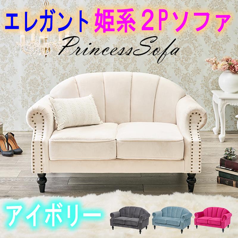 エレガント二人掛けソファールコ2P シェルソファ