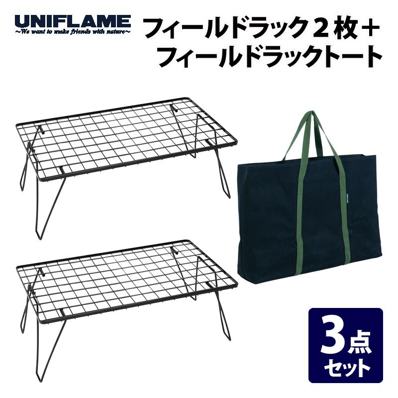 フィールドラック 4個天板セット ユニフレーム UNIFLAME おまけ付き