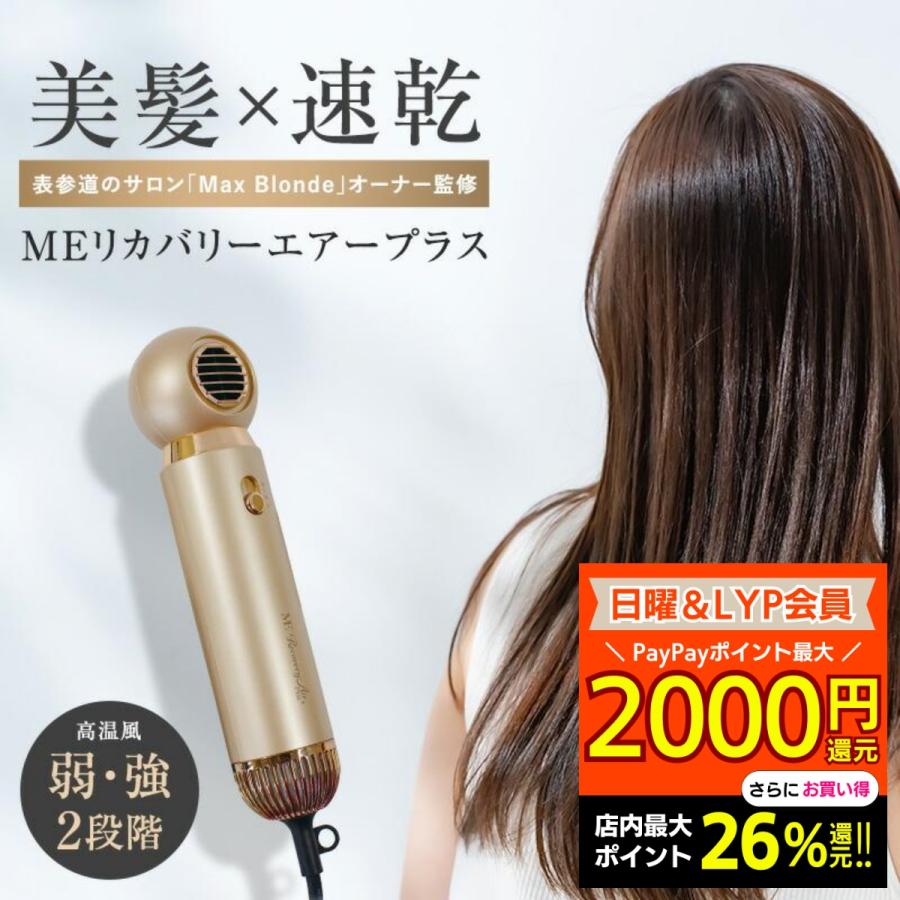 MEリカバリーエアープラス 新型 ヘアドライヤー 速乾 リカバリーエアー