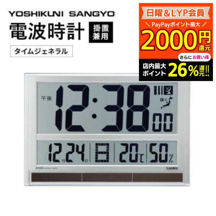 LANDEX 大きく 見やすい 電波時計 タイムジェネラル ランデックス