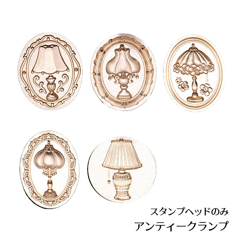 ヘッドのみ】シーリングワックス用 スタンプヘッド アンティークランプ