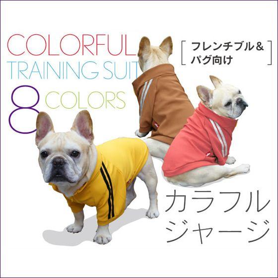 カラフル ジャージ フレンチブルドッグ服 パグ服 フレブル洋服 メール