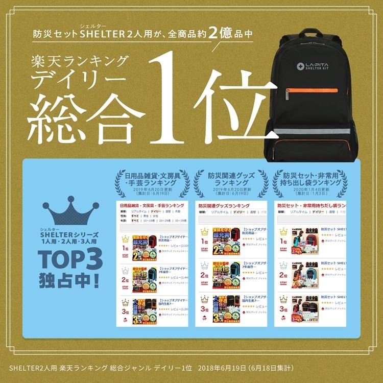 LA・PITA 防災セット 1人用 SHELTER プレミアム 防災用品 非常用