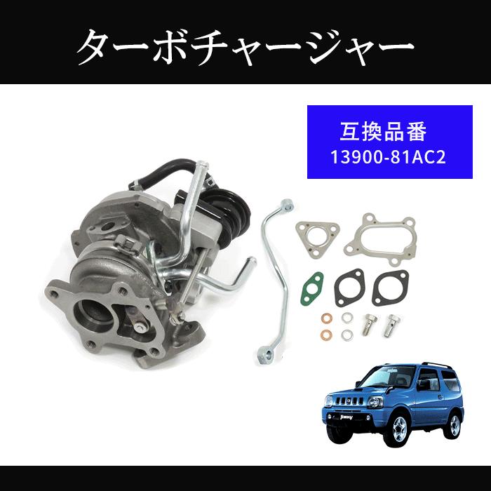 スズキ ターボ タービン リビルト ジムニー JB23W 品番 13900-81AC2