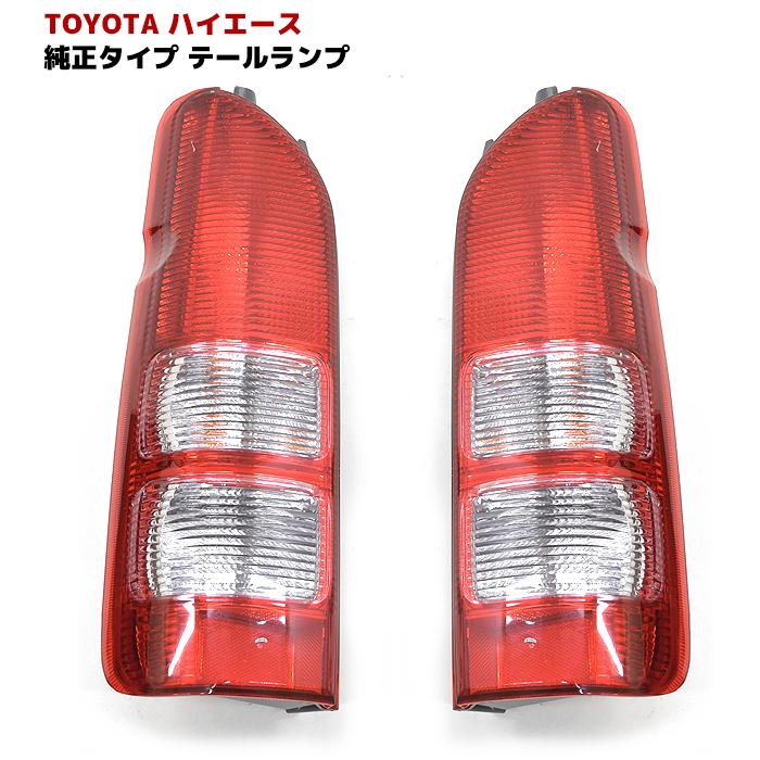 新車外し トヨタ 200系ハイエース 純正テールライト 左右セット バック