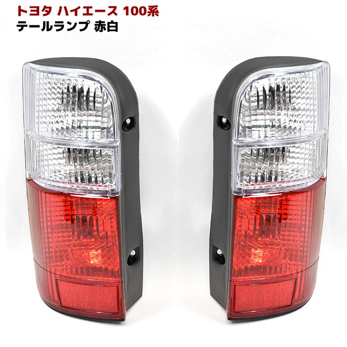100系 ハイエースバン ハイエースワゴン レッド＆クリア テール テール