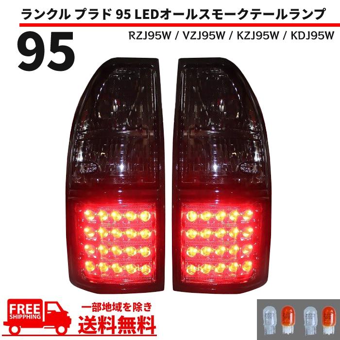 ランクル プラド 95 リア LED オールスモーク テールランプ RZJ95W