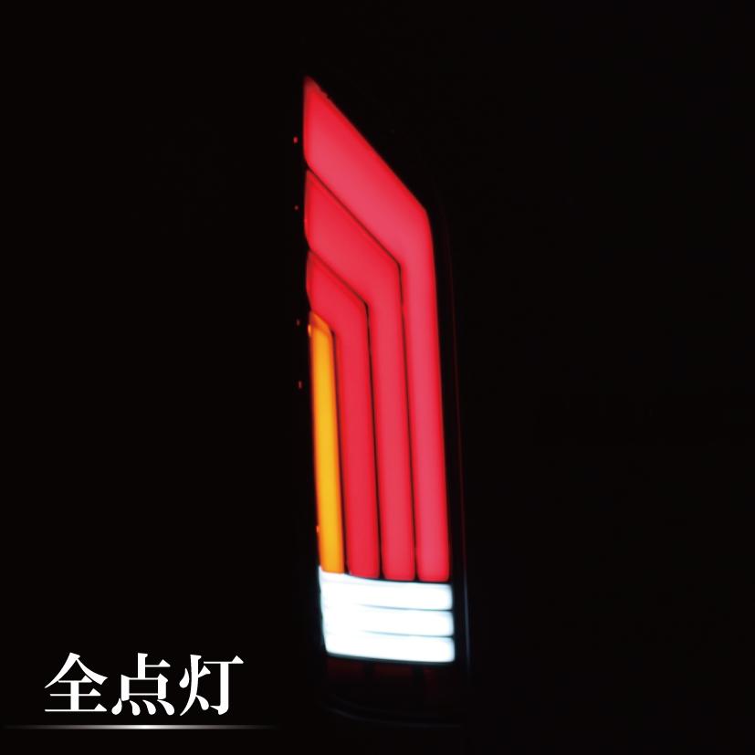 ハイエース レジアスエース 200 系 LED フルビーム テールランプ