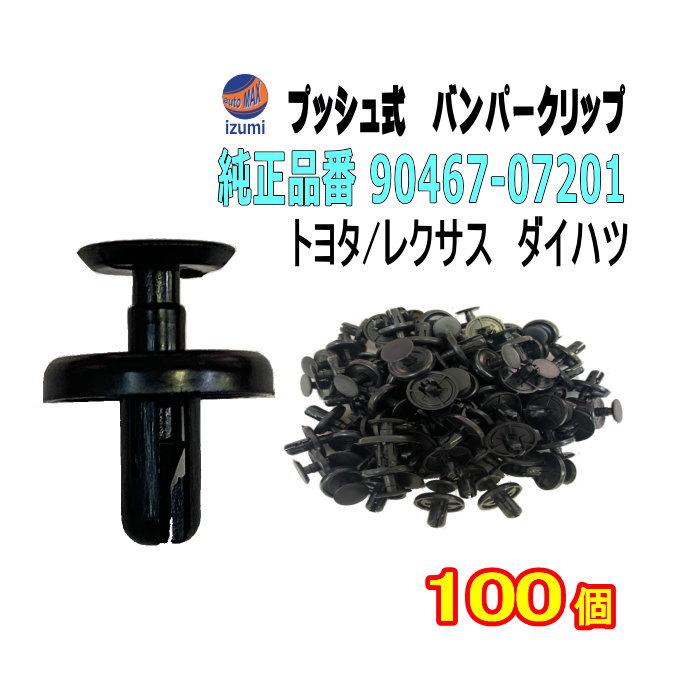 AUTOMAX izumi バンパークリップ 100個 (S) 100個1セット 純正品番