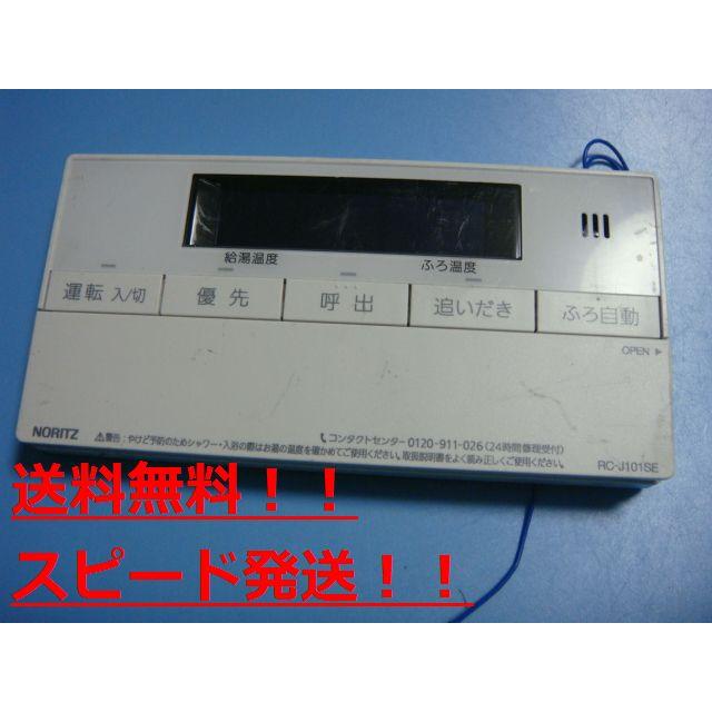 ノーリツ（NORITZ） 送料無料【スピード発送/即決/不良品返金保証