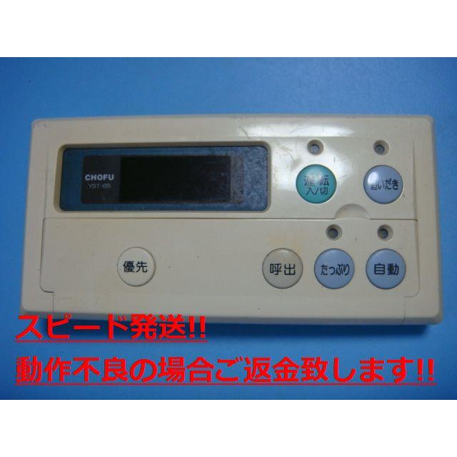 YST-65 CHOFU 長府製作所 給湯器 浴室リモコン 送料無料 スピード発送