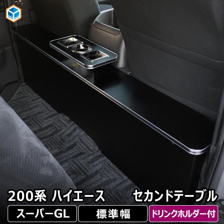 プロダックス 200系 ハイエース S-GL 標準 セカンドテーブル 標準