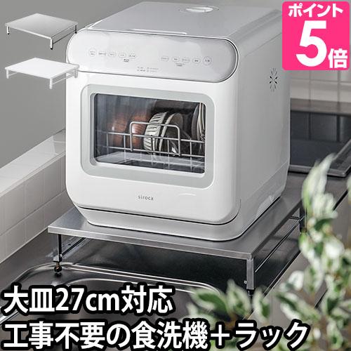 siroca（シロカ） 食洗機 工事不要 食洗器 ステンレス天板食洗機ラック