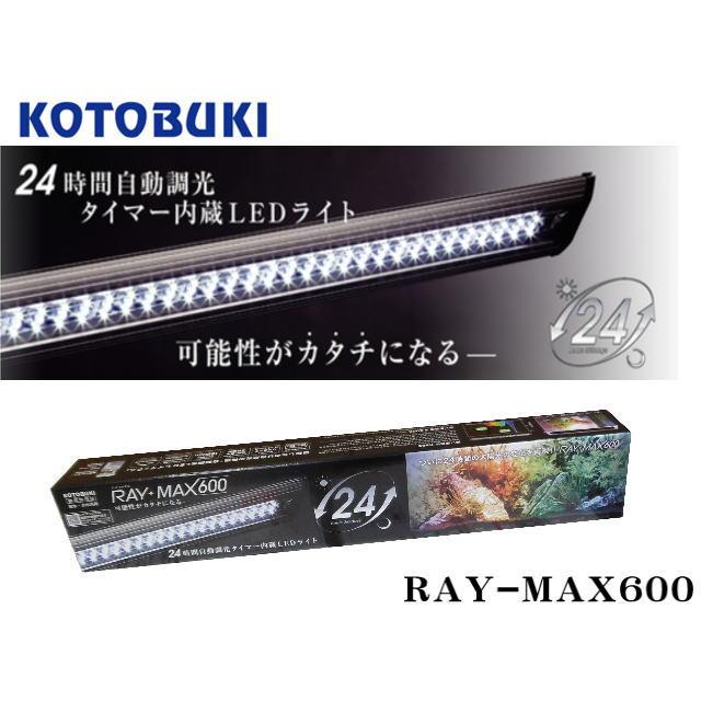 コトブキ工芸 レイマックス600 RAYMAX 24時間自動調光 送料無料