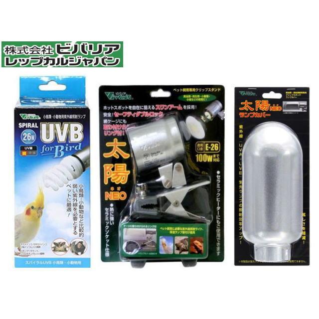 スパイラルUVB For Bird 26W + 太陽NEO 太陽NEOランプカバー 3点セット