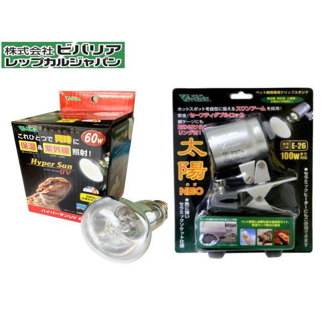 ハイパーサンUV 60W + 太陽NEO クリップスタンドセット ビバリア