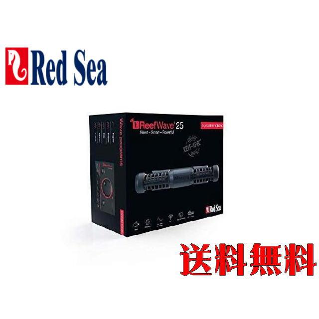 レッドシー ReefWave リーフウェーブ25 水流ポンプ 送料無料 管理80