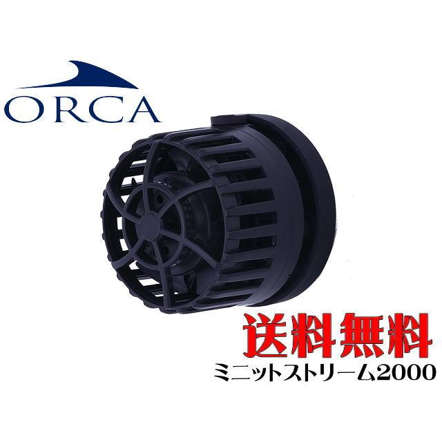 ORCA（オルカ） ミニットストリーム2000 水流ポンプ DCポンプ 送料無料