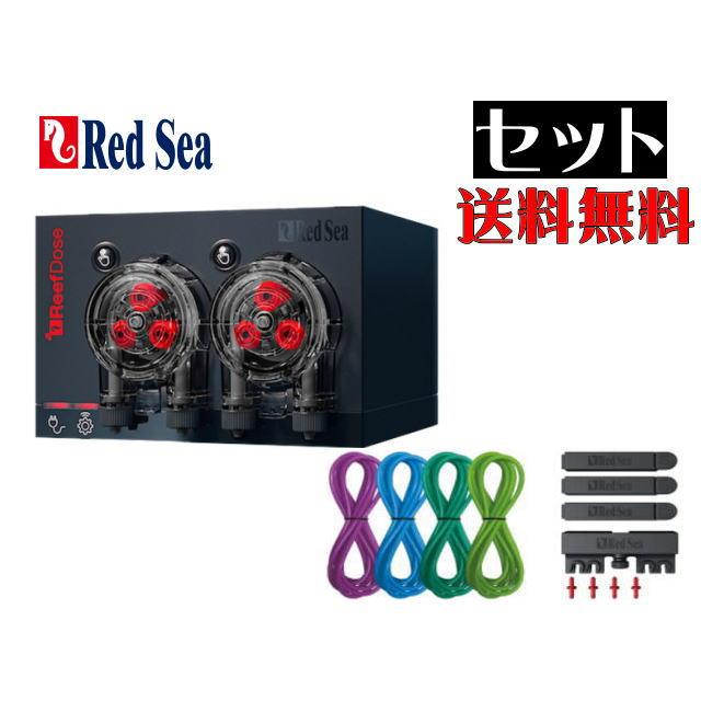 レッドシー ReefDose 2 + デラックス4カラーチューブ 青緑セット