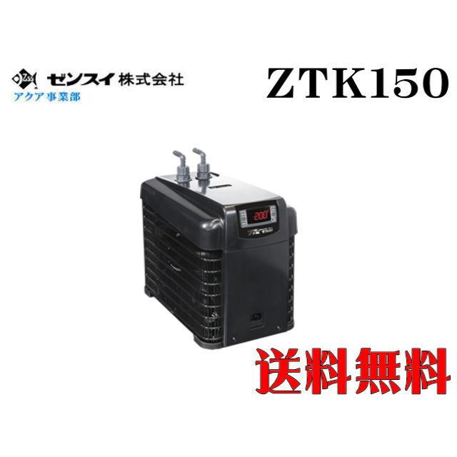 ゼンスイ TECO ZTK150 水槽クーラー 【メーカー直送商品】送料無料
