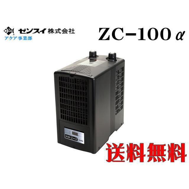 ゼンスイ ZC-100α 水槽クーラー【メーカー直送商品】送料無料 : アクア