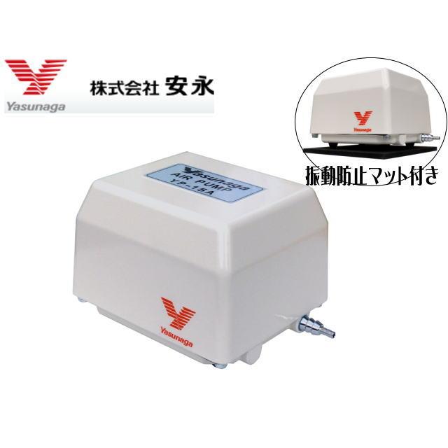 安永エアポンプ 安永 エアーポンプ YP-15A 吐出専用 振動防止マット